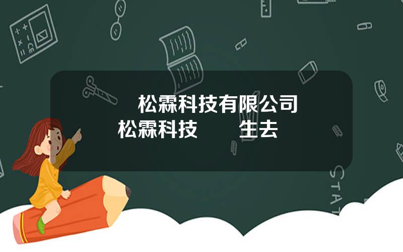 廈門松霖科技有限公司 廈門松霖科技應屆生去郃適嗎